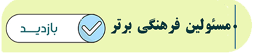 برترین-مسئولان فرهنگی