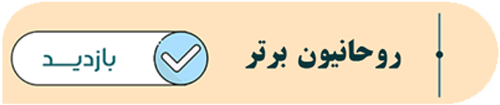 برترین-روحانیون