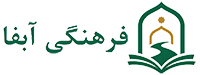 فرهنگی آبفا